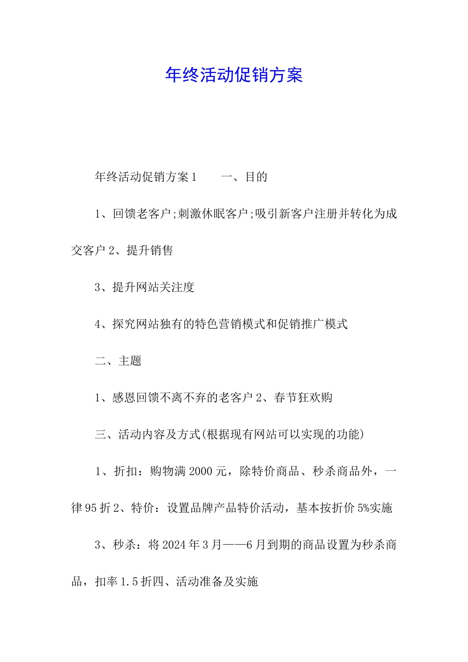 年终活动促销方案_第1页