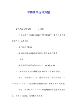 年终活动促销方案