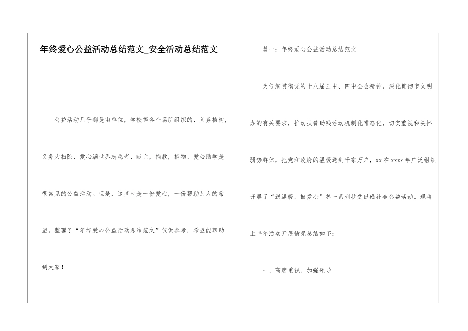 年终爱心公益活动总结范文安全活动总结范文_第1页