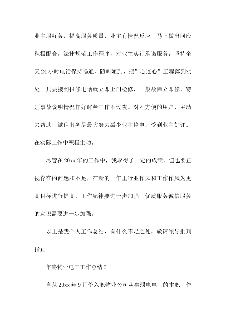 年终物业电工工作总结_第3页