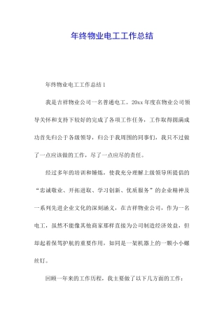 年终物业电工工作总结