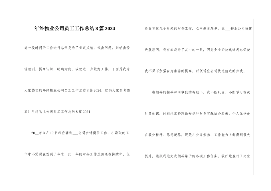 年终物业公司员工工作总结8篇2024_第1页