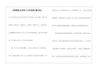 年终物业公司员工工作总结8篇2024