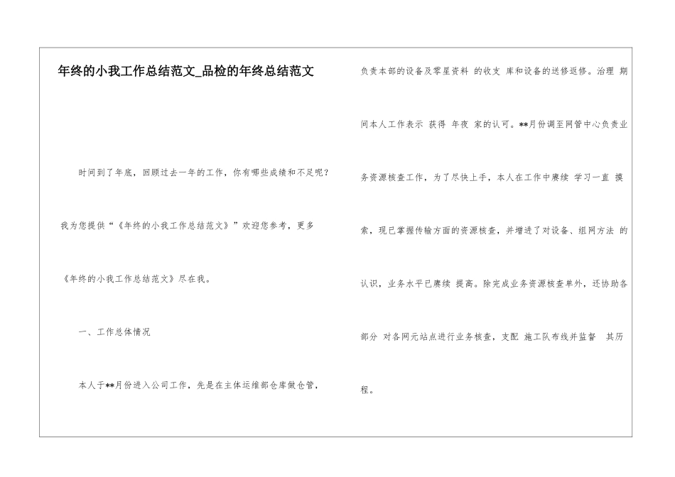 年终的小我工作总结范文品检的年终总结范文_第1页