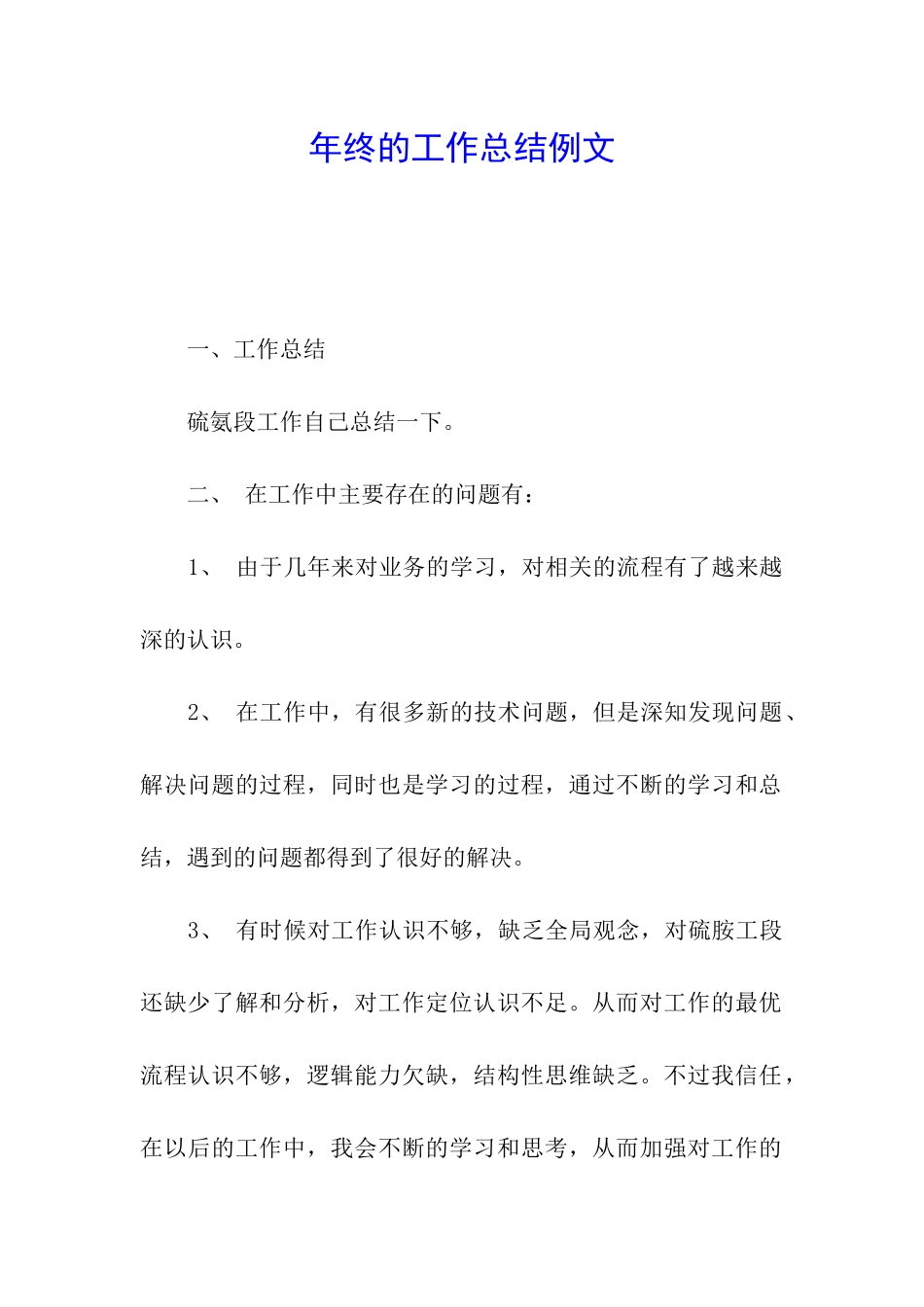 年终的工作总结例文_第1页