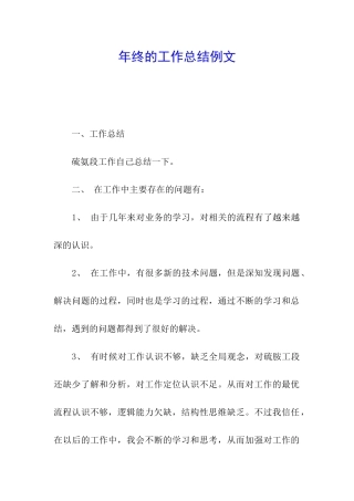 年终的工作总结例文