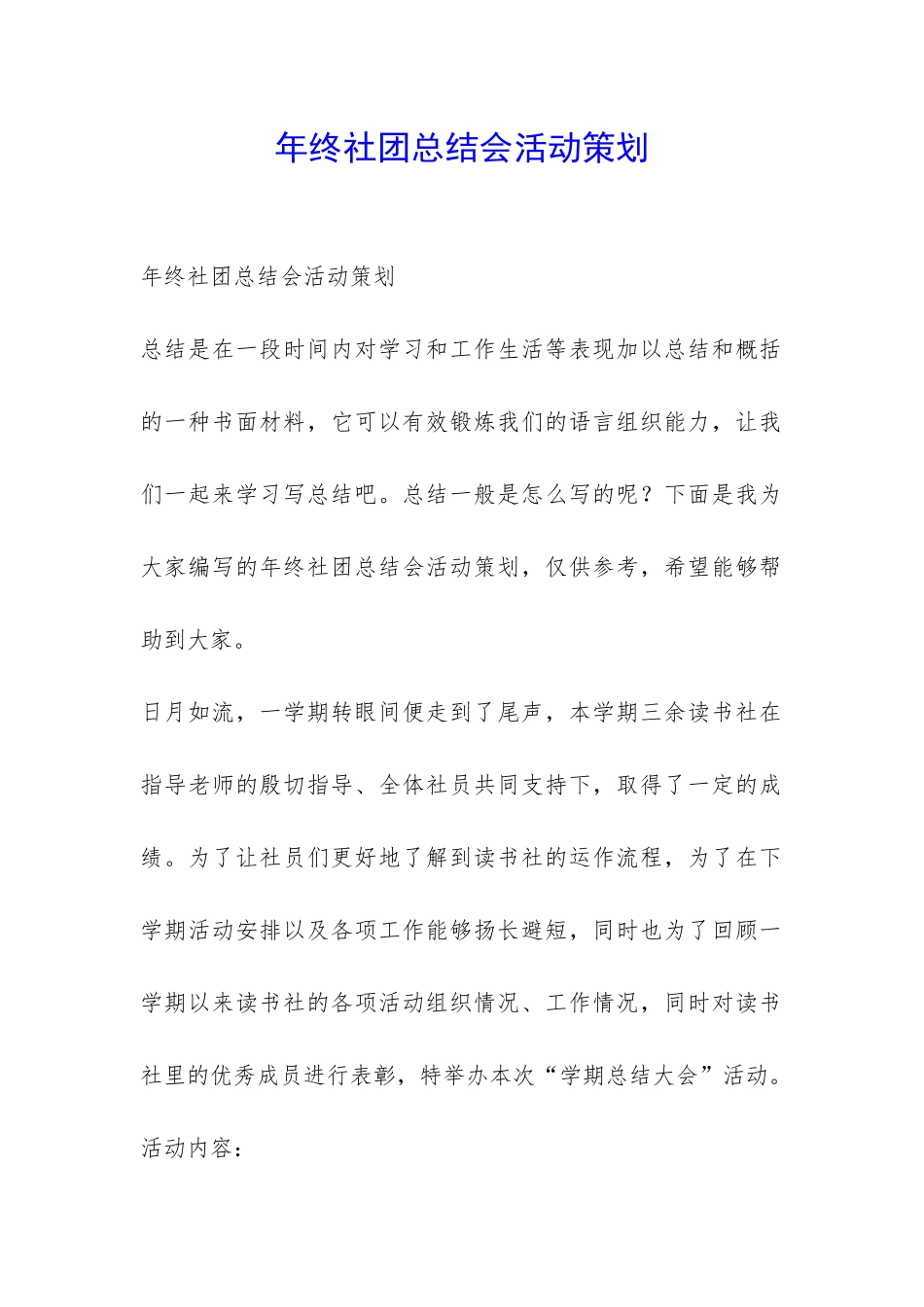 年终社团总结会活动策划-_第1页