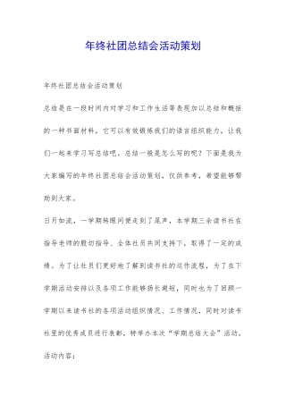 年终社团总结会活动策划-