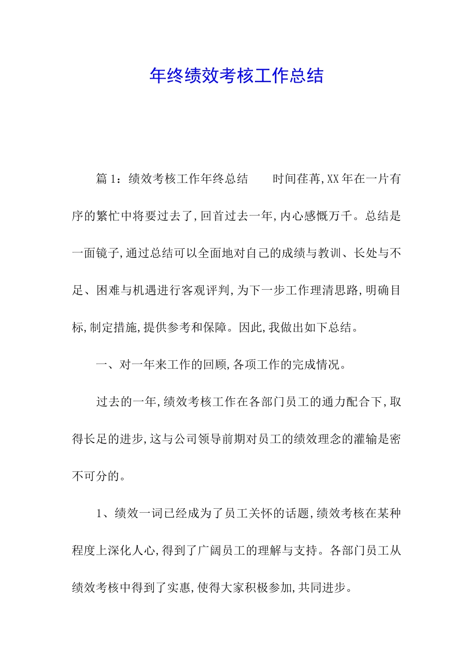 年终绩效考核工作总结_第1页