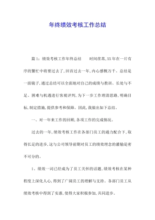年终绩效考核工作总结