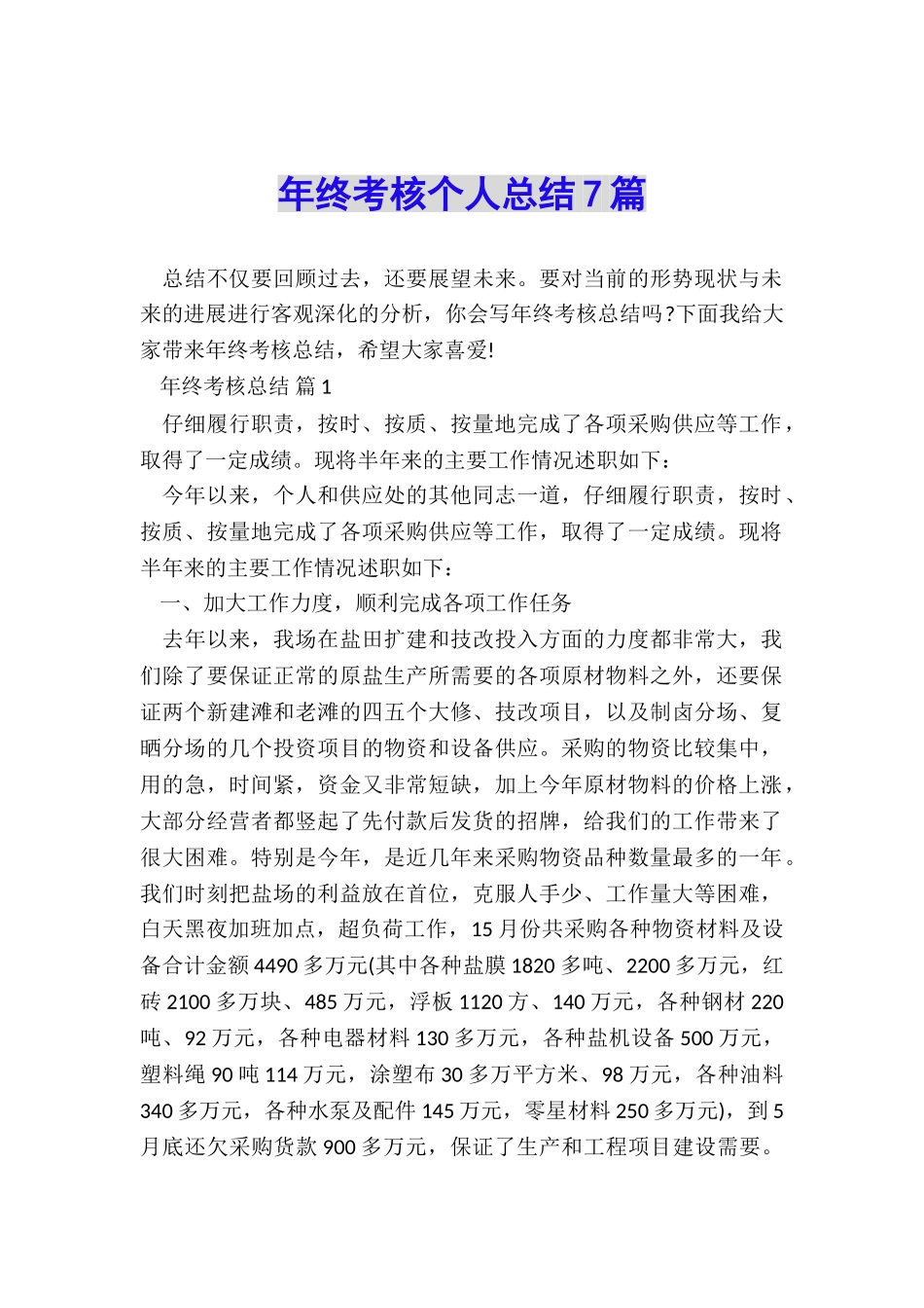 年终考核个人总结7篇_第1页