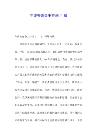 年终答谢会主持词11篇