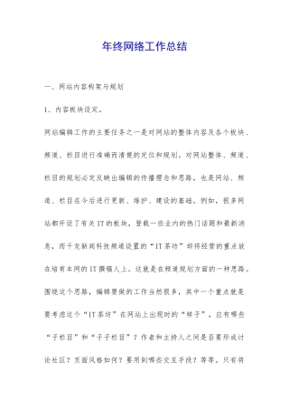 年终网络工作总结-