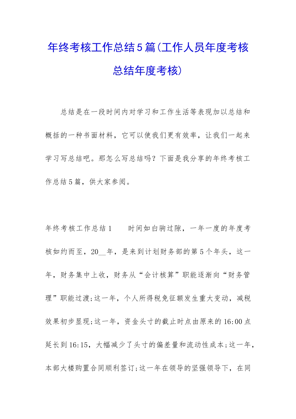 年终考核工作总结5篇_第1页