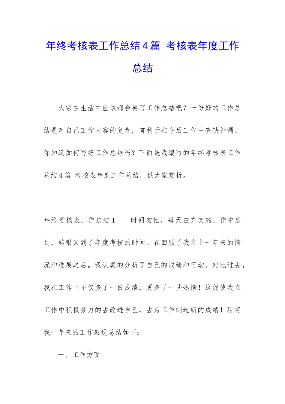 年终考核表工作总结4篇-考核表年度工作总结_第1页