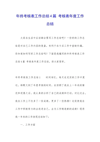 年终考核表工作总结4篇-考核表年度工作总结