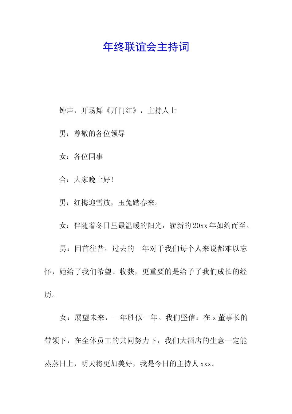 年终联谊会主持词_第1页