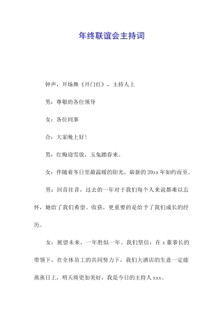 年终联谊会主持词