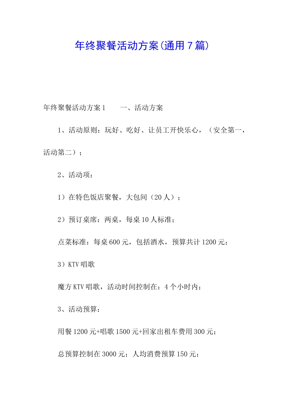 年终聚餐活动方案_第1页
