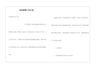 年终营销工作计划