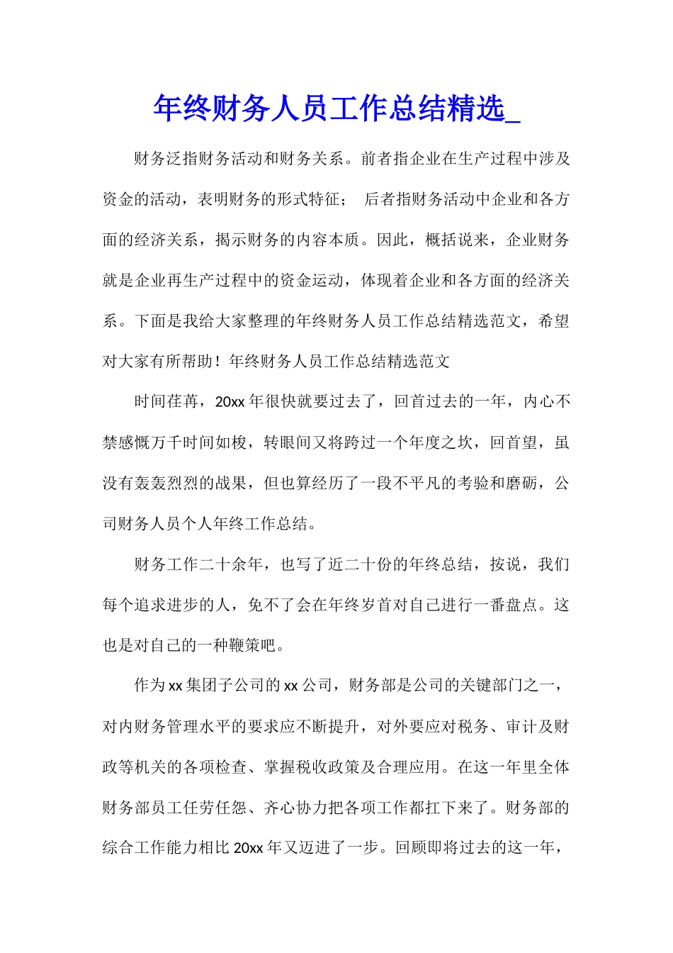 年终财务人员工作总结精选_第1页