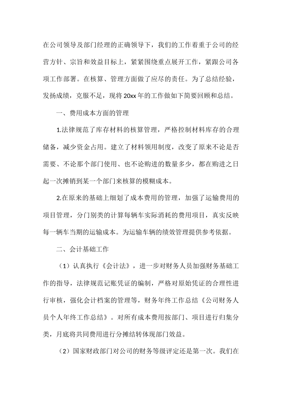 年终财务人员工作总结精选_第2页