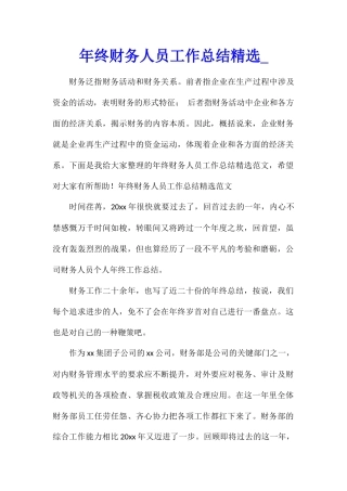 年终财务人员工作总结精选