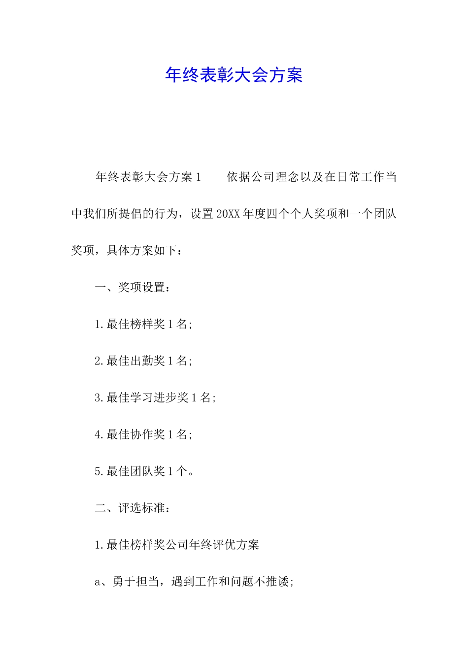 年终表彰大会方案_第1页