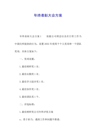 年终表彰大会方案