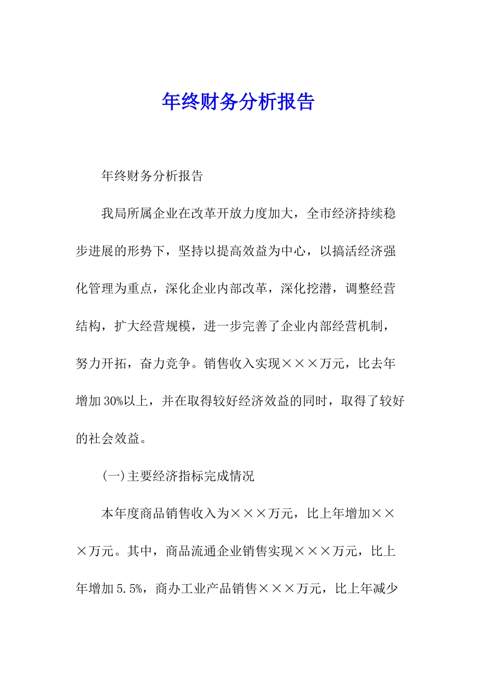 年终财务分析报告_第1页