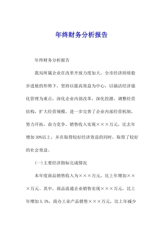 年终财务分析报告