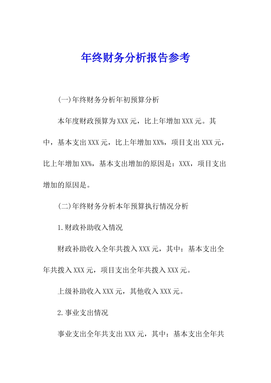 年终财务分析报告参考_第1页