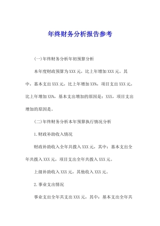 年终财务分析报告参考