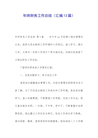 年终财务工作总结(汇编13篇)