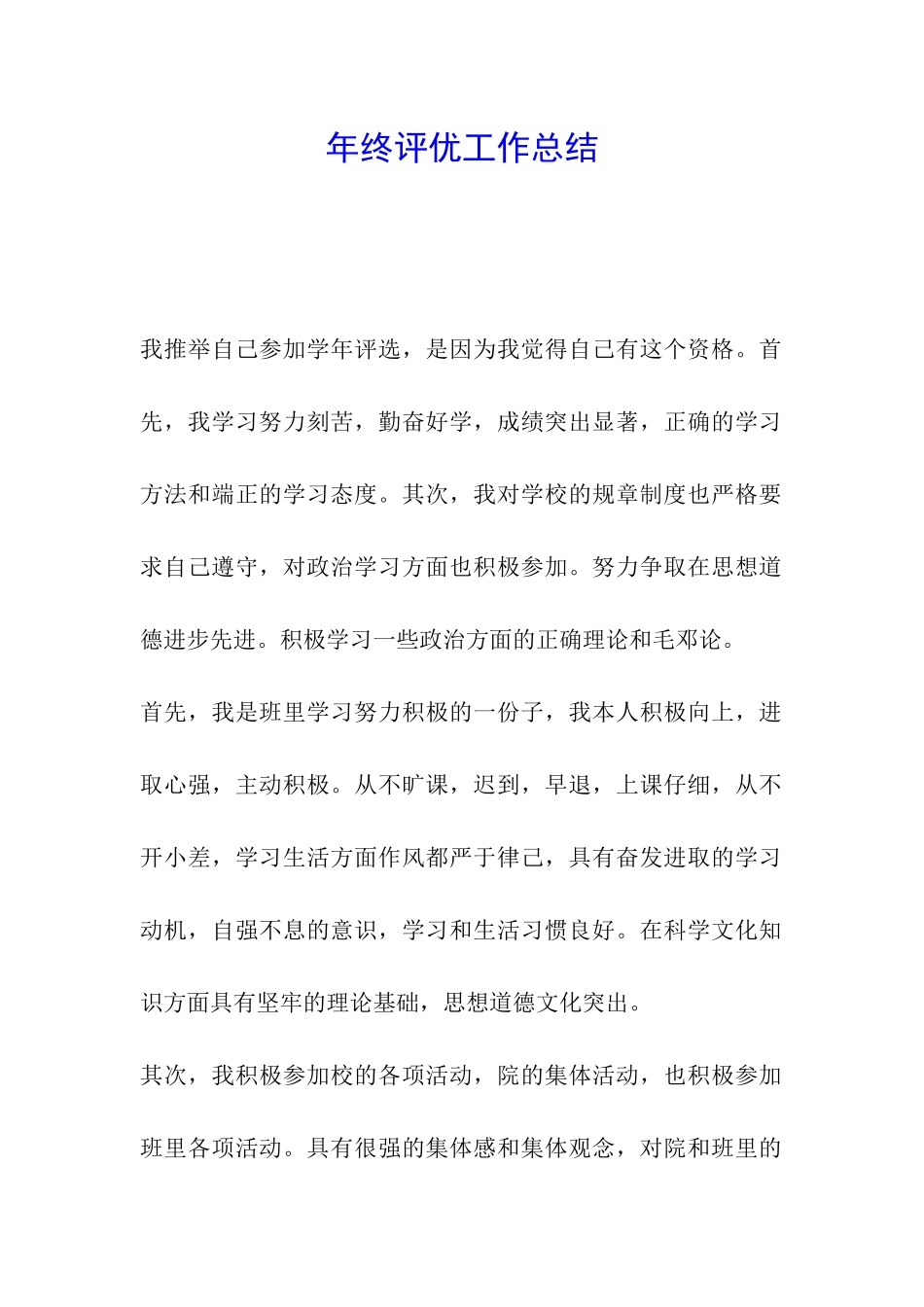 年终评优工作总结_第1页