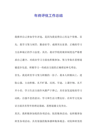 年终评优工作总结