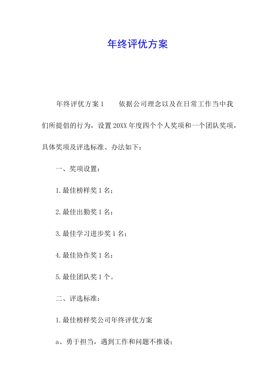 年终评优方案_第1页