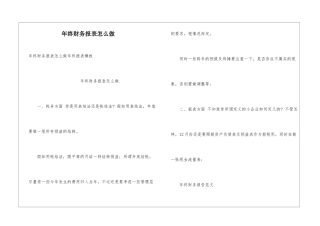年终财务报表怎么做