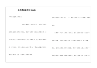 年终通信监理工作总结
