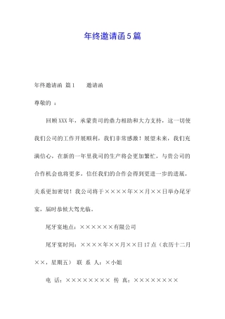 年终邀请函5篇