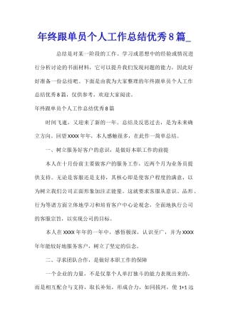 年终跟单员个人工作总结优秀8篇