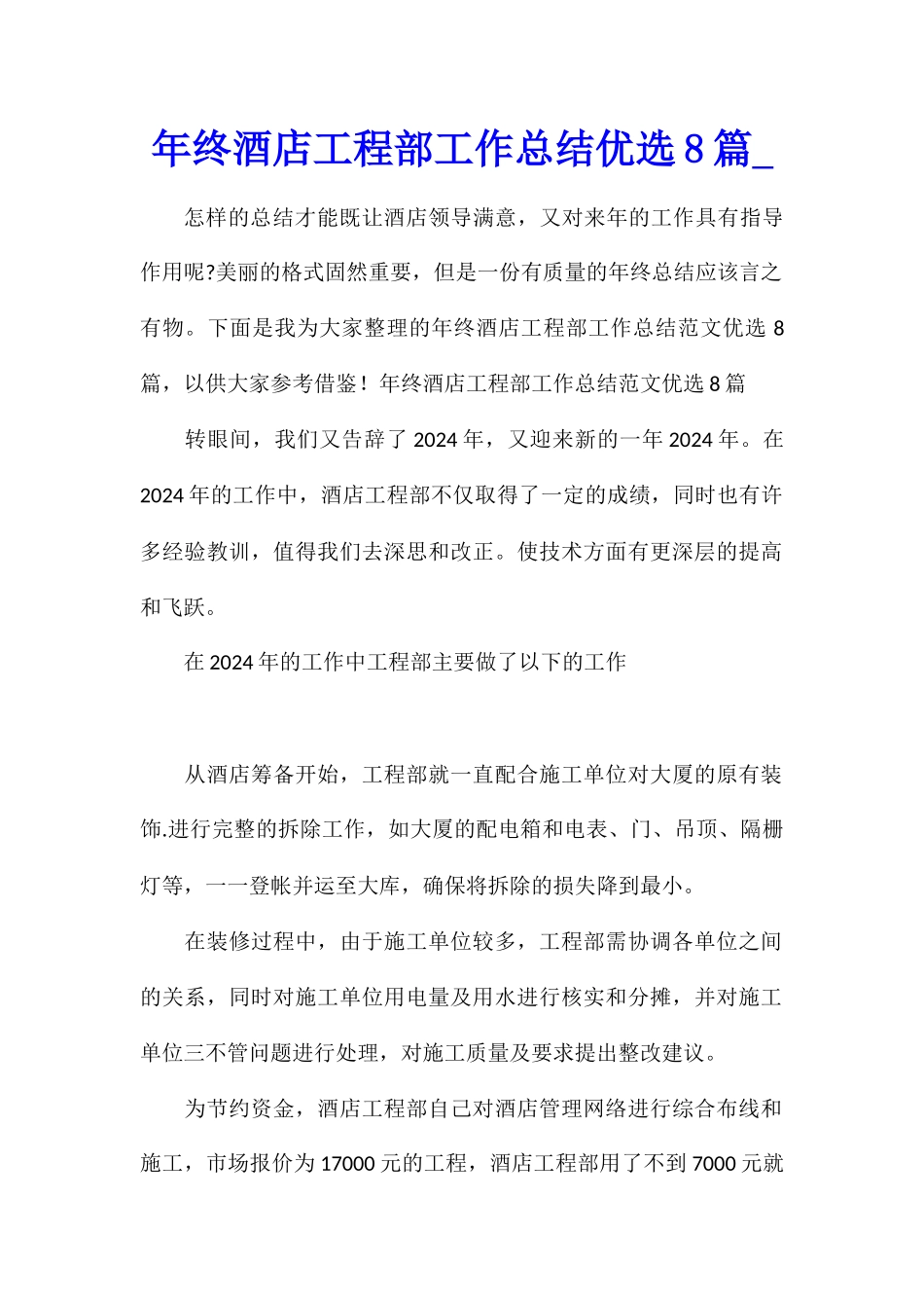 年终酒店工程部工作总结优选8篇_第1页