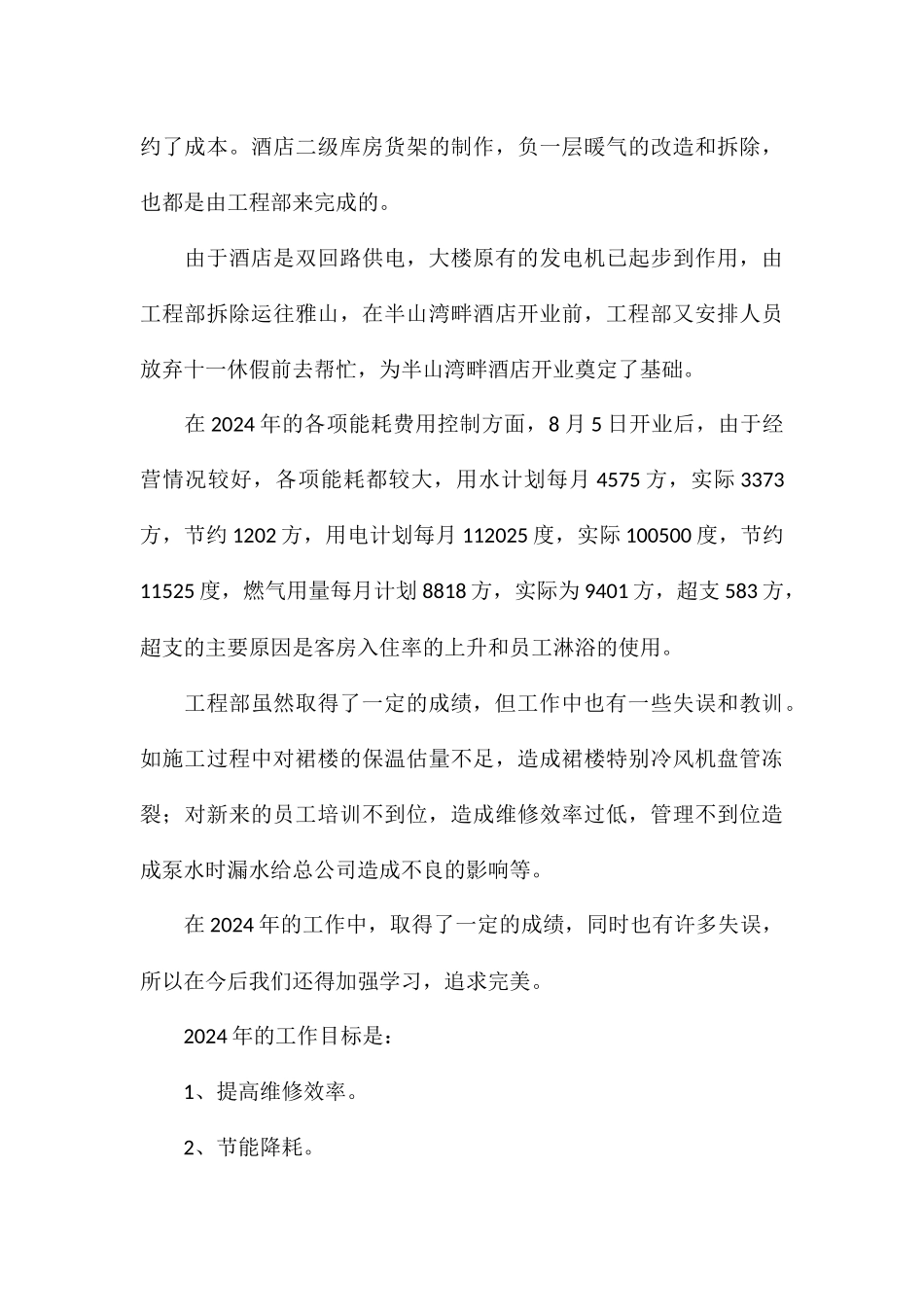 年终酒店工程部工作总结优选8篇_第3页