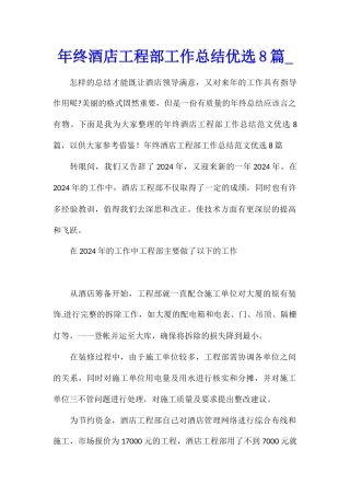 年终酒店工程部工作总结优选8篇