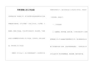 年终采购人员工作总结