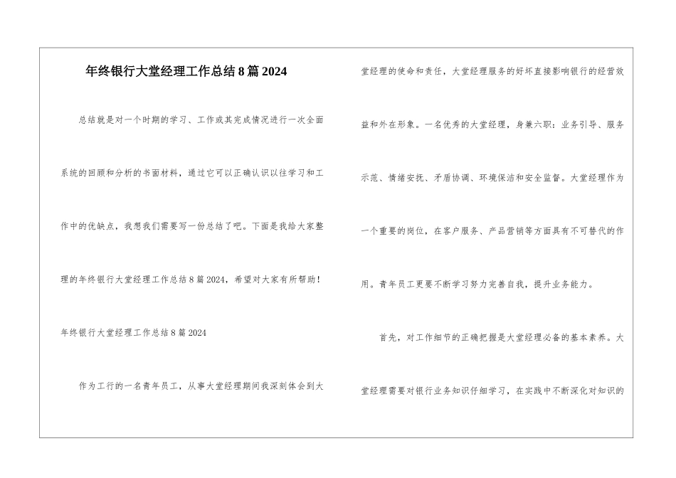 年终银行大堂经理工作总结8篇2024_第1页