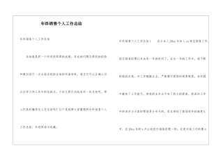 年终销售个人工作总结