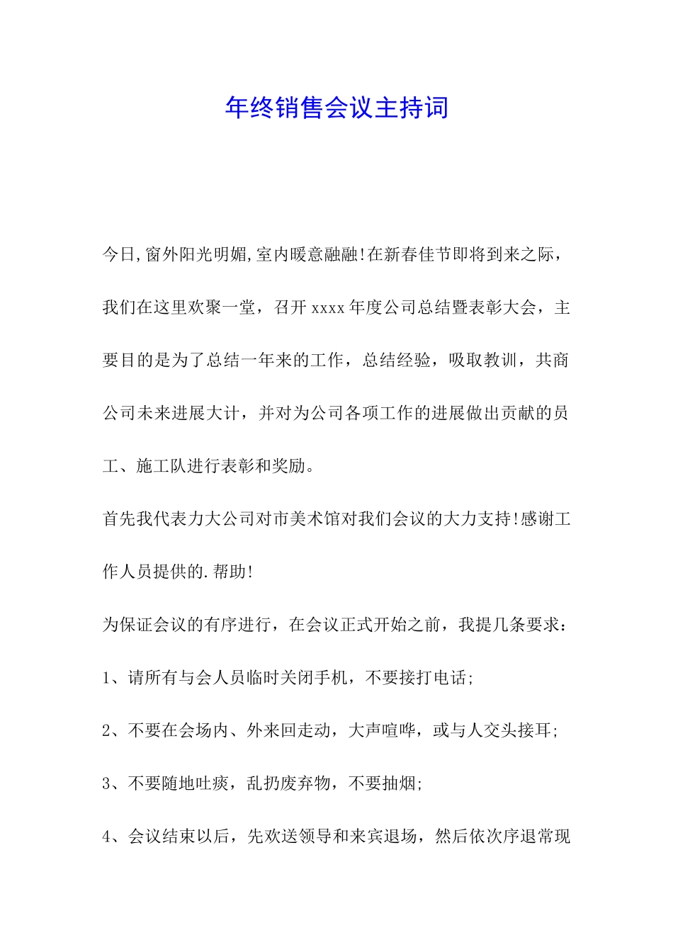年终销售会议主持词_第1页