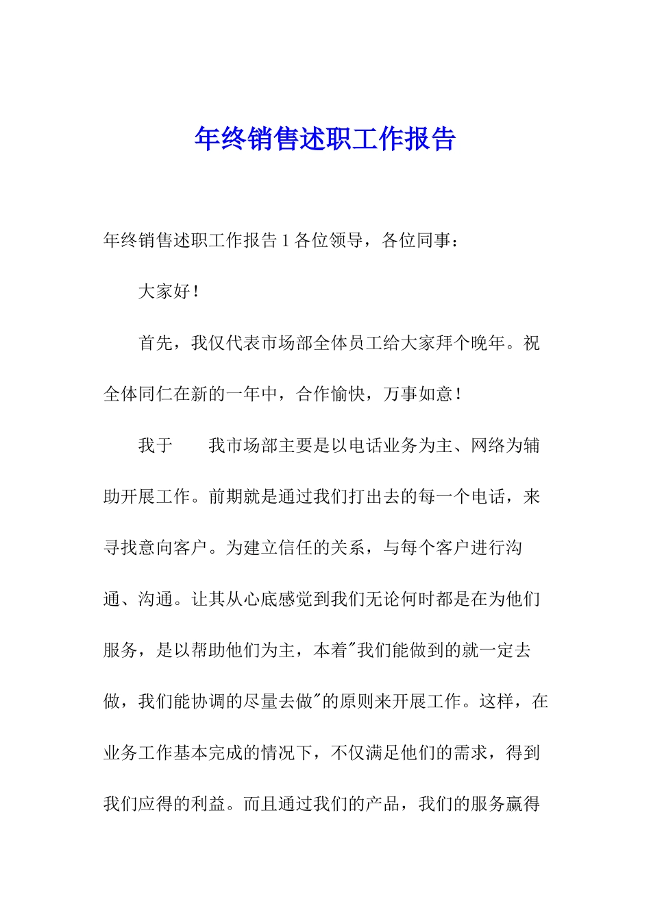 年终销售述职工作报告_第1页