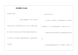 年终销售工作总结